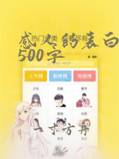 感人的表白情书500字