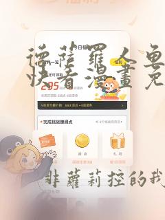 德萨罗人鱼漫画快看漫画免费下拉式