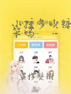 小孩多吃糖会变笨吗