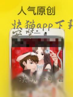 快猫app下载安装