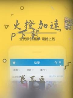 火橙加速器app下载