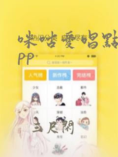 咪咕爱唱点歌app