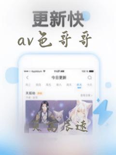 av色哥哥