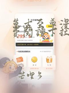 万古至尊漫画免费阅读下拉式六漫画