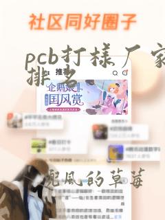 pcb打样厂家排名