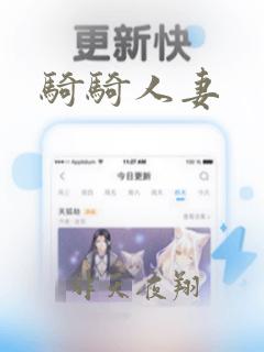 骑骑人妻