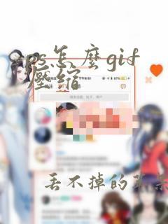 ps怎么gif压缩