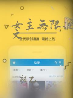 女主无限流逃杀文