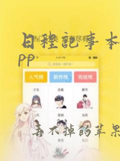 日程记事本 app