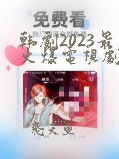 韩剧2023最火爆电视剧