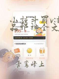小说斗罗v:极品邪神全文免费阅读