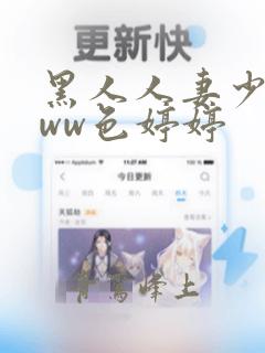 黑人人妻少妇www色婷婷