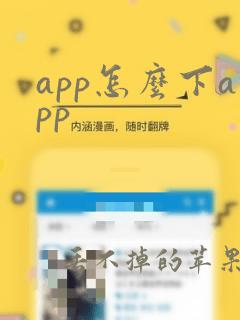 app怎么下app