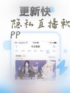 隐私直播软件app