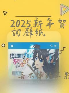 2025新年贺词壁纸