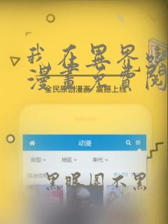 我在异界吃软饭漫画免费阅读下拉式六漫画