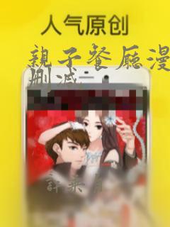 亲子餐厅漫画无删减