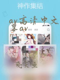 av高清中文字幕av