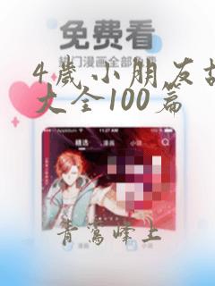 4岁小朋友故事大全100篇