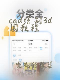 cad绘制3d图教程