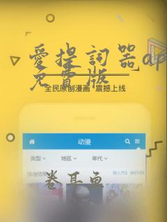 爱提词器app免费版