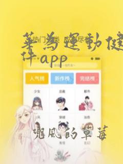 华为运动健康软件app