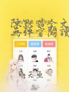 陈默茹全文阅读无弹窗阅读笔趣阁