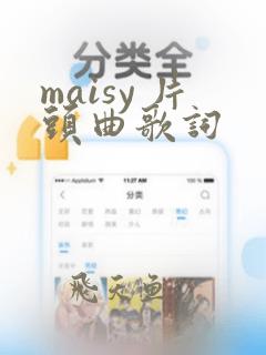 maisy 片头曲歌词