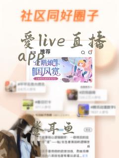 爱live直播app