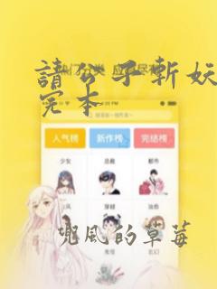 请公子斩妖小说完本