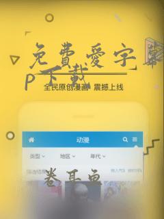 免费爱字幕app下载