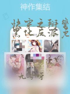 快穿之掰弯那个黑化反派免费阅读