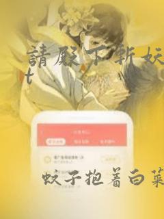 请殿下斩妖txt