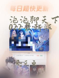 泡泡聊天下载2022最新版