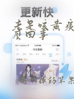 老是咳黄痰是怎么回事