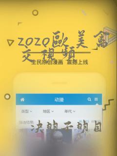 zozo欧美禽交视频