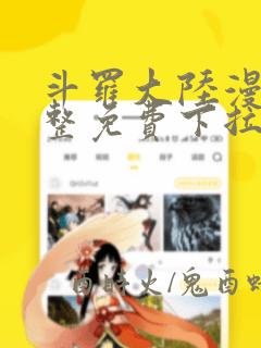 斗罗大陆漫画完整免费下拉式6漫画网