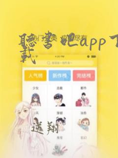 听书吧app下载