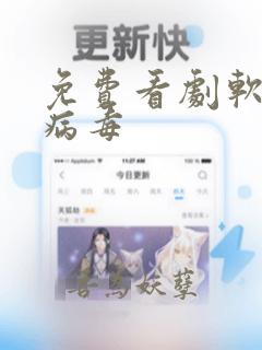 免费看剧软件无病毒