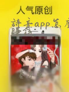 诗音app怎么赚钱