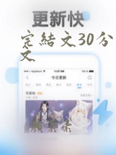 完结文30分爽文