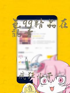 色99精品在线观看