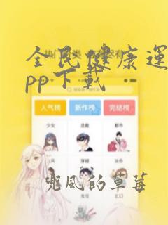 全民健康运动app下载