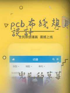 pcb布线规则设计