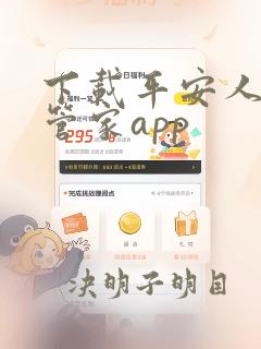 下载平安人寿金管家app