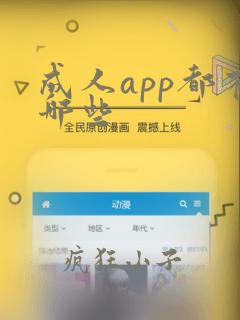 成人app都有哪些