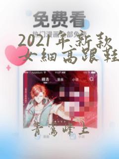 2021年新款女细高跟鞋