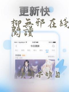 柳无邪在线免费阅读