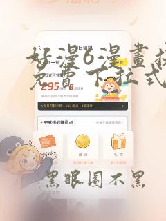 好漫6漫画提供免费下拉式漫画阅读