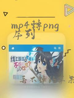 mp4转png序列